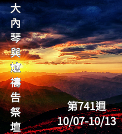 琴與爐 禱告祭壇 大內之光協會 ti禱告殿